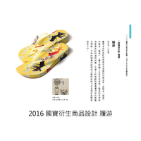 2016國寶衍生商品設計-履游