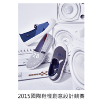 2015国际鞋样创意设计竞赛